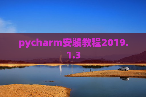 pycharm安装教程2019.1.3